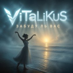 Cover ViTaLiKuS - Забуду ль вас…