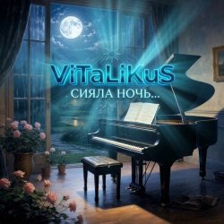Cover ViTaLiKuS - Сияла ночь...