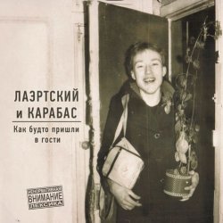 Cover Александр Лаэртский & Карабас - Певица