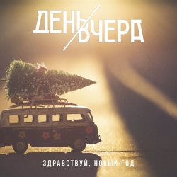 Cover День Вчера - Здравствуй, новый год!