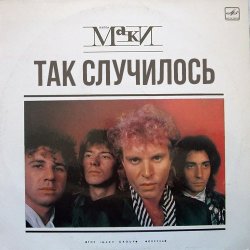 Cover Маки - Так случилось