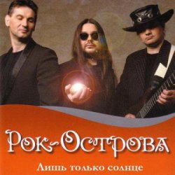 Cover Рок-Острова - Пусть сбываются надежды