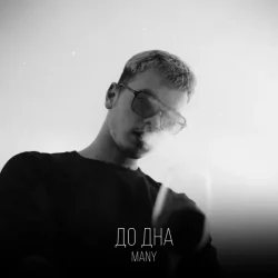 Cover MANY - До дна