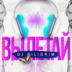 Cover DJ Piligrim - Вылетай