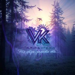 Cover ViTaLiKuS - Это утро, радость эта…