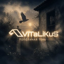 Cover ViTaLiKuS - Тополиная тень
