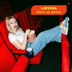 Cover Lirvina - Кино на двоих