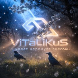 Cover ViTaLiKuS - Сыплет черёмуха снегом