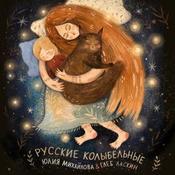 Cover Юлия Михайлова & Глеб Ласкин - Как уладился коток