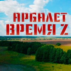Cover Арбалет - Время Z