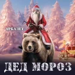 Cover Арбалет - Дед Мороз