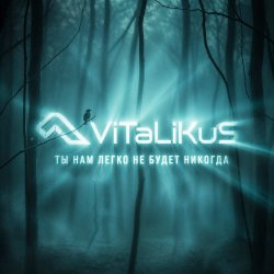 Cover ViTaLiKuS - Нам легко не будет никогда