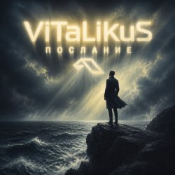 Cover ViTaLiKuS - Послание
