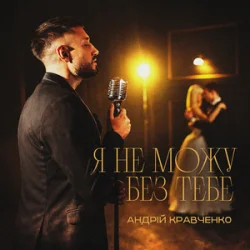 Cover Андрій Кравченко - Я не можу без тебе