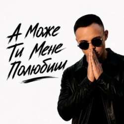 Cover ROMANYK7 - А Може Ти Мене Полюбиш