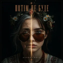 Cover MUF Modern Ukrainian Folk Project - Потім Не Буде