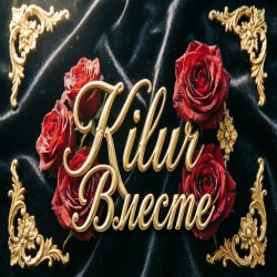 Kilur - Путешественница