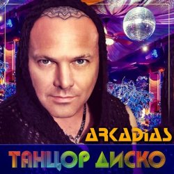 Cover Аркадиас - Танцор диско