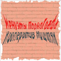 Cover Кооператив Ништяк - Вечер пьян