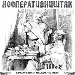 Cover Кооператив Ништяк - Мрамор