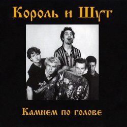 Cover Король и Шут - Два вора и монета