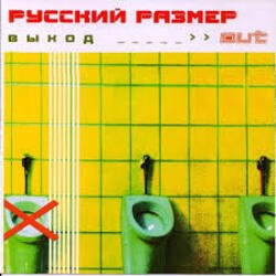 Cover Русский Размер - Грязь
