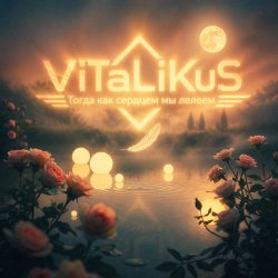 Cover ViTaLiKuS - Тогда как сердцем мы лелеем