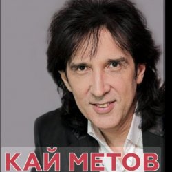 Cover Кай Метов - Мама ! Я хочу быть пионером