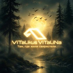 Cover ViTaLiKuS - Там, где жили свиристели…