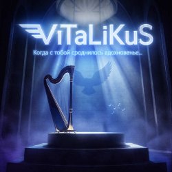 Cover ViTaLiKuS - Когда с тобой сроднилось вдохновенье...