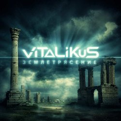 Cover ViTaLiKuS - Землетрясение