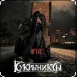 Cover Кукрыниксы - Артист