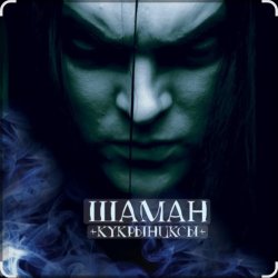 Cover Кукрыниксы - Шаман (2006)
