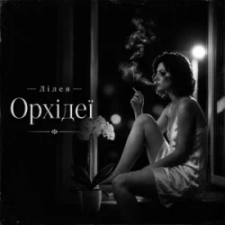 Cover Лілея - Орхідеї