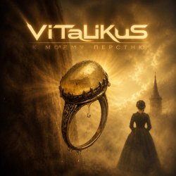 Cover ViTaLiKuS - К моему перстню