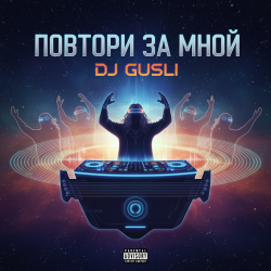 Cover DJ GUSLI - Повторяй за мной