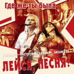 Cover Лейся, песня - Кто тебе сказал