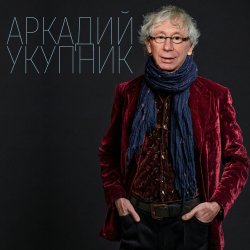 Cover Аркадий Укупник - Свадебный марш одинокого холостяка