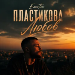 Cover EmoTix - Пластикова Любов