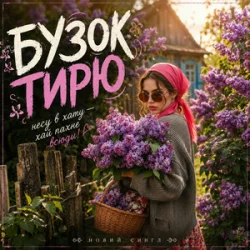 Cover MUF Modern Ukrainian Folk Project - Бузок Тирю