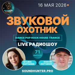 Cover Звуковой Охотник - Радиошоу Выпуск #71