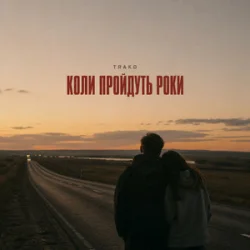 Cover TRAKO - Коли пройдуть роки