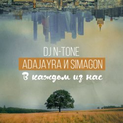 Cover DJ N-Tone, AdaJayRa, Simagon - В каждом из нас