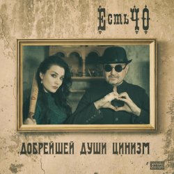 Cover ЕстьЧО - Твоя любимая