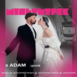 Cover Adam & Мультитрек - Цілуй