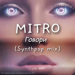 Cover MITRO - Говори (Synthpop mix)