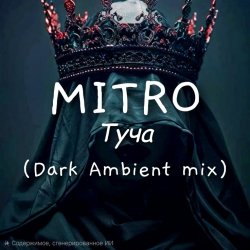 Cover MITRO - Туча (Dark Ambient mix)