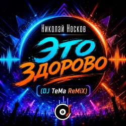 Cover Это здорово (DJ TeMa ReMiX)
