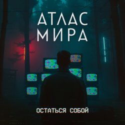 Cover АТЛАС МИРА - Волна