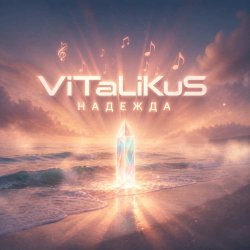 Cover ViTaLiKuS - Надежда